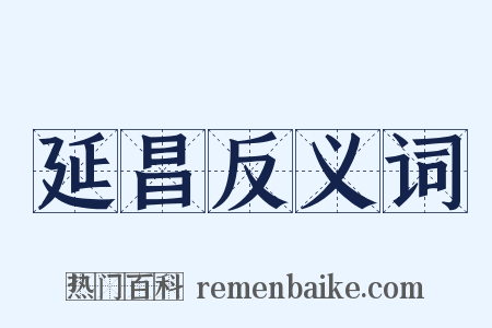 延昌反义词是什么意思的图片